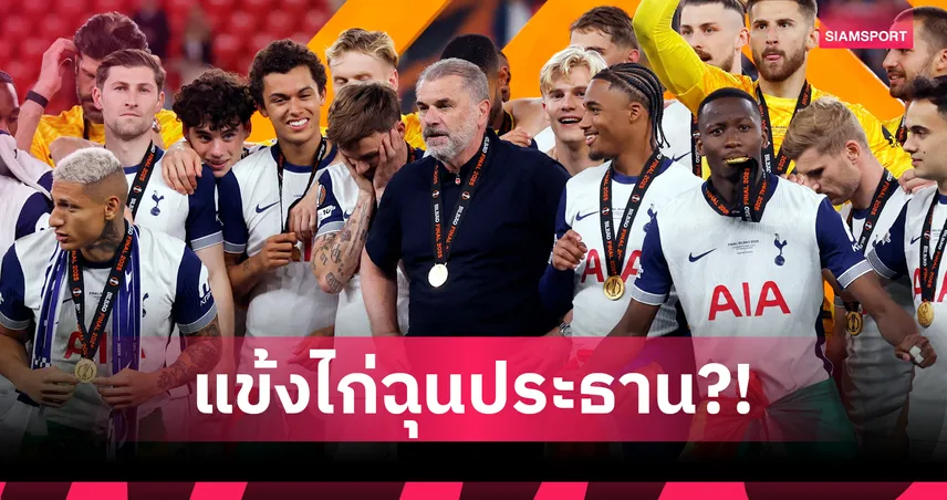 รักนาย! สื่อดังแฉแข้ง สเปอร์ส ฉุนประธานสั่งเด้ง อังเก้