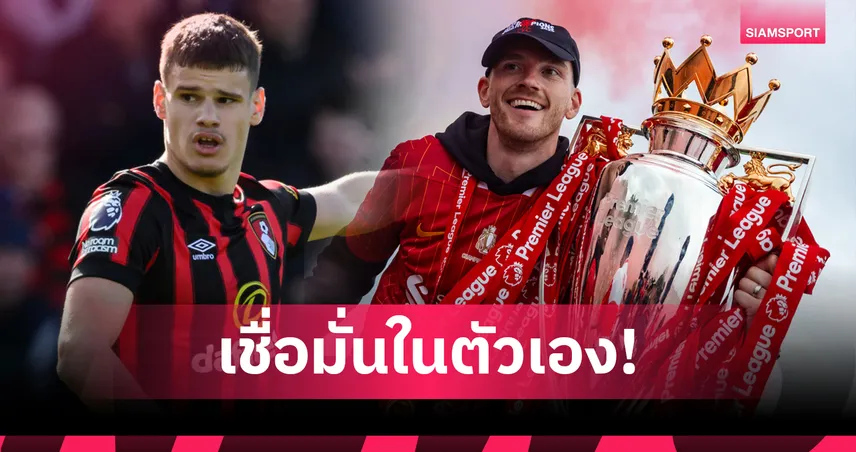 เคอร์เคซ ข้ามศพพี่ก่อน! โรเบิร์ตสัน ลั่นยังเจ๋งพอช่วย ลิเวอร์พูล ได้