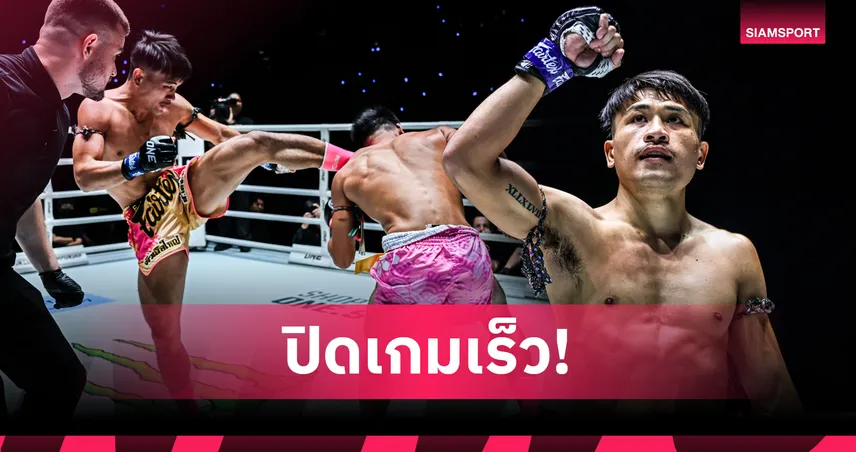 เดือดทะลุจอ! “จ้าวเสือใหญ่” ปิดเกมเร็ว “นักรบ”, “อาลีฟ” เฮชัย 4 ไฟต์ติด