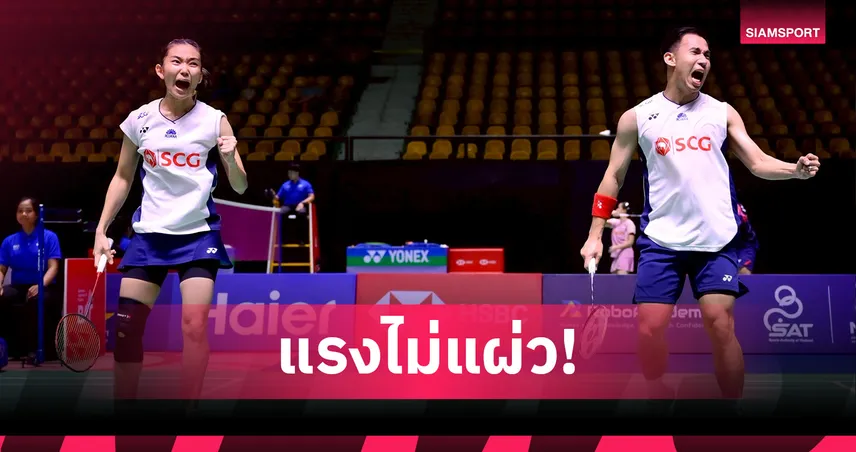 บาส-เฟม แซงดับคู่มาเลเซีย ลิ่วชิงแบดมินตัน อินโดนีเซีย โอเพ่น 2025 ลุ้นแชมป์ที่ 4 ของปี