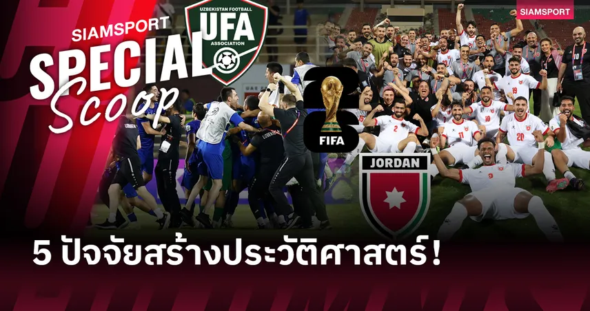 5 เหตุผลที่ อุซเบกิสถาน - จอร์แดน ได้ไปฟุตบอลโลก 2026 รอบสุดท้ายครั้งแรกในประวัติศาสตร์