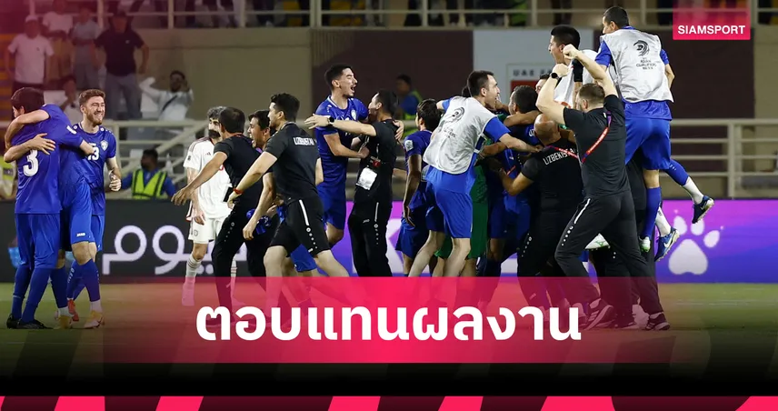 อุซเบกิสถาน มอบรางวัลใหญ่ให้นักเตะ-ทีมงาน หลังพาทีมลุยบอลโลก 2026 หนแรกในประวัติศาสตร์