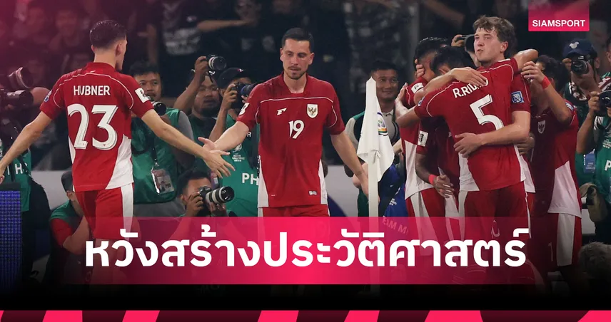 รัฐบาลอินโดนีเซียหนุนเต็มที่! ทุ่มงบ 400 ล้าน/ปี หนุนทีมชาติลุยคัดบอลโลก 2026