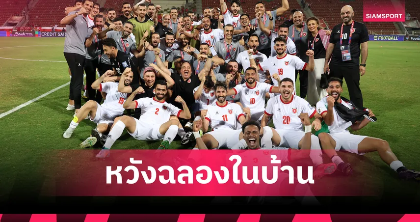 จอร์แดนไปบอลโลกครั้งแรก! เป้าหมายต่อไปล้มอิรักฉลองในบ้าน 10 มิ.ย.