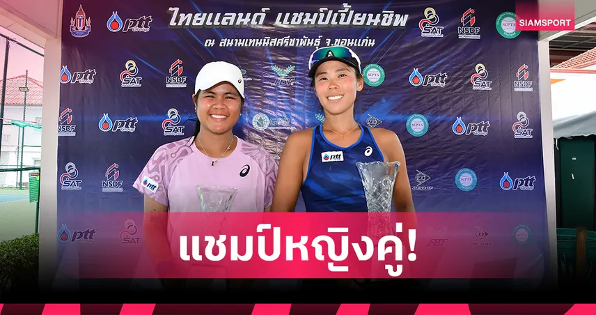 "พัชรินทร์-อัญชิสา" แท็กทีมคว้าแชมป์หญิงคู่เทนนิสไทยแลนด์สนาม 5 