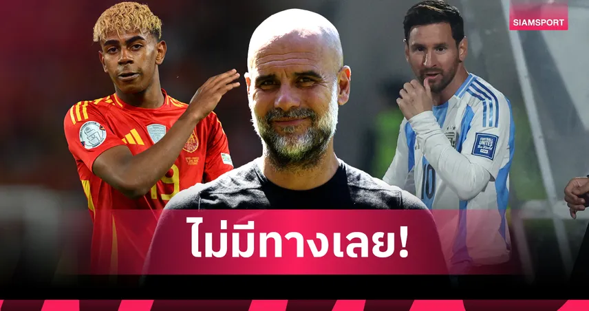 เป๊ป ชม ยามาล เก่งจริงแต่ไม่มีทางเหมือน เมสซี่