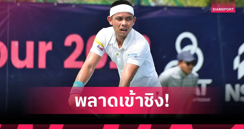 "ปรัชญา" ชวดเข้าชิงชายคู่ศึกเทนนิสเท็กซัสฯ