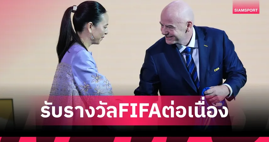 ข่าวดีต่อเนื่อง! "มาดามแป้ง" เผย สมาคมฯ คว้ารางวัลชนะเลิศ FIFA Forward Awards ระดับ Gold 
