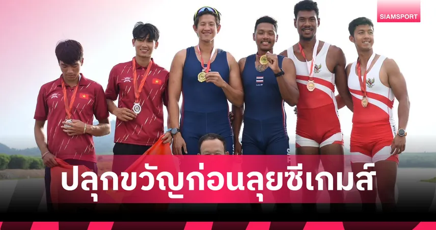 ทัพเรือกรรเชียงไทยสุดปัง คว้า 3 ทอง อาเซียน พร้อมลุยซีเกมส์ที่เมืองไทย ปลายปีนี้