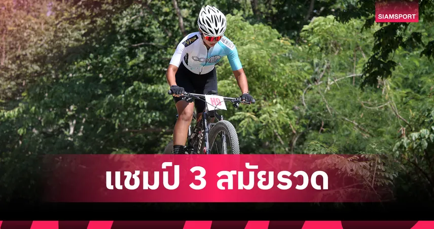 "พงศ์พีระ" ดาวรุ่งเยาวชนทีมชาติ ซิวแชมป์เสือภูเขาครอสคันทรี่สมัย 3