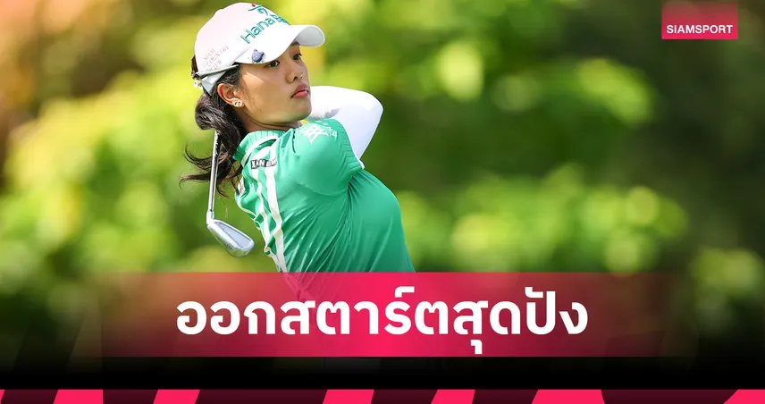 "โปรแจน" จารวี สตาร์ตสวย รั้งอันดับ 4 ร่วม รอบแรกกอล์ฟช้อปไรท์ แอลพีจีเอ 