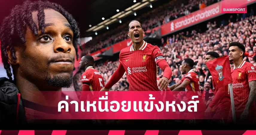จัดอันดับค่าเหนื่อยนักเตะลิเวอร์พูล ล่าสุดปี 2025- ฟริมปงรับแค่ที่ 12 รองบิ๊กเนมเพียบ