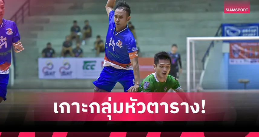 แบงค็อก บีทีเอส ถล่ม ราชนาวี 4-1 ทะยานกลุ่มบน MEAฟุตซอลไทยลีก2025 