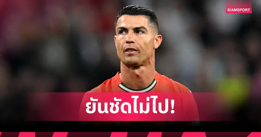 โรนัลโด้ประกาศชัด! ไม่ร่วมคลับเวิลด์คัพ แม้หลายทีมรุมจีบ – ยันยังไม่คิดแขวนสตั๊ด