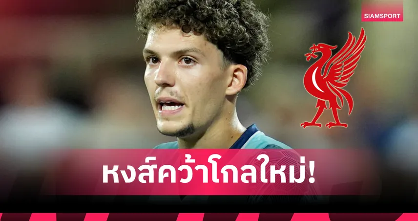 โรมาโน่คอนเฟิร์ม! ลิเวอร์พูลคว้า "อาร์มิน เปซซี่" โกลดาวรุ่งฮังการี ค่าตัว 1.5 ล้านปอนด์