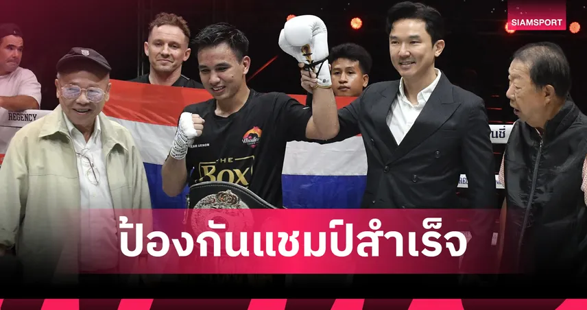 อานนท์ อยู่ปรางค์ ป้องกันแชมป์ ABF Silver ครั้งที่ 3 สำเร็จ ศึก The Fighter World Boxing