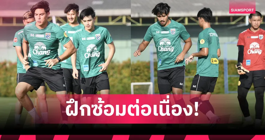 ไทย U23 ซ้อมเข้มก่อนดวลยูเออี 10 มิ.ย. ธนกฤตลั่นขอพาทีมคว้าชัย