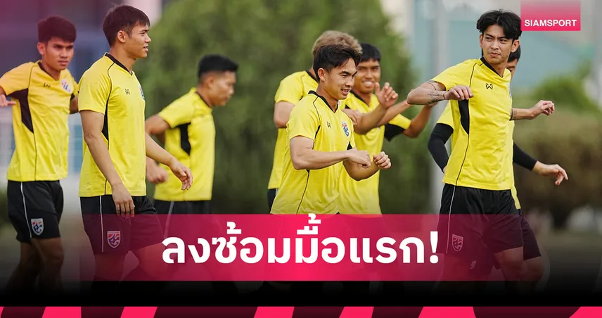 ทีมชาติไทยซ้อมแรกที่เติร์กเมนิสถาน! "อิรฟาน-คคนะ" ลั่นขอ 3 แต้ม แม้เดินทางไกล-เจอหญ้าเทียม