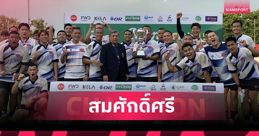ราชนาวีสุดแกร่ง ล้มแชมป์เก่าตำรวจ ซิวแชมป์รักบี้ 15 คน ชิงแชมป์ประเทศไทย  