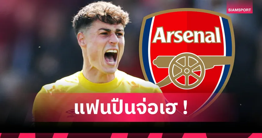 อาร์เซน่อล ใกล้คว้า เกปา จากเชลซี แค่ 5 ล้านปอนด์ เสริมโกลสำรองราย่า