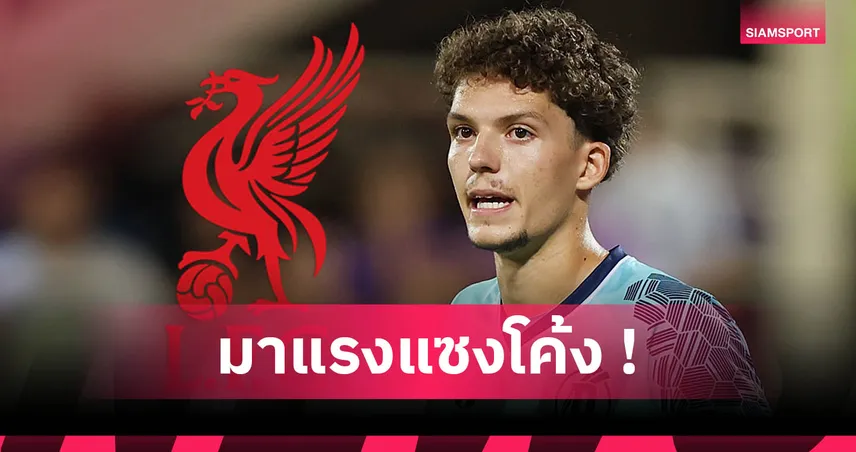 ลิเวอร์พูล เปิดตัว อาร์มิน ปีชี่ โกลดาวรุ่งฮังการี ค่าตัว 1.5 ล้านปอนด์