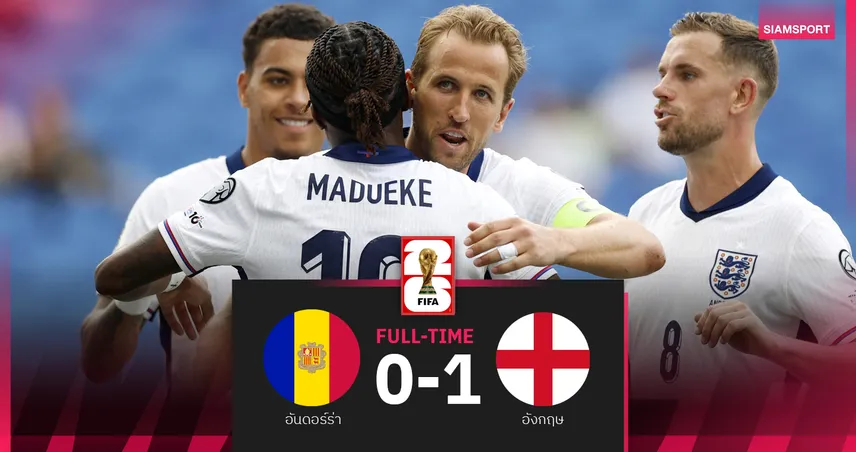 ผลบอล อันดอร์รา 0-1 อังกฤษ (7 มิ.ย. 68) : แฮร์รี่ เคน ซัดชัย พาอังกฤษชนะ 3 นัดรวดคัดบอลโลก 2026