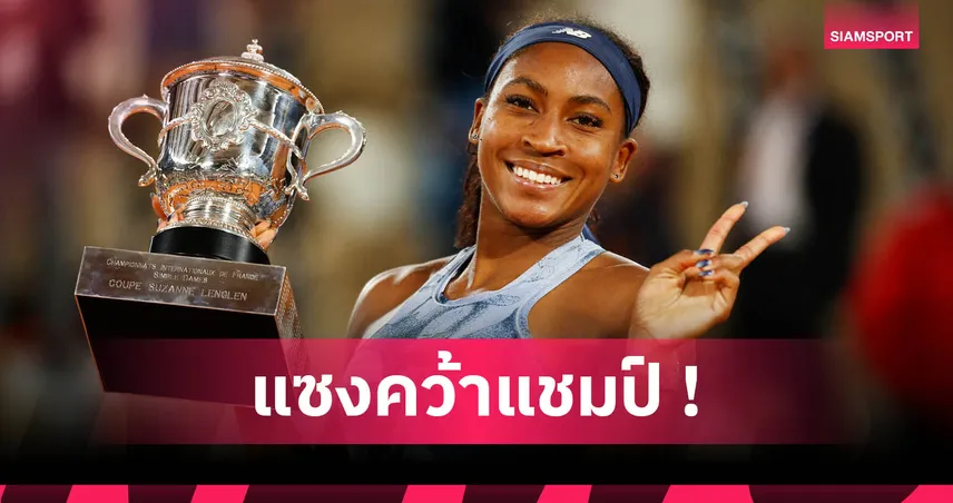 กอฟฟ์ พลิกโค่นซาบาเลนก้า คว้าแชมป์เฟรนช์ โอเพ่น 2025 สร้างประวัติศาสตร์นักหวดสาวสหรัฐ