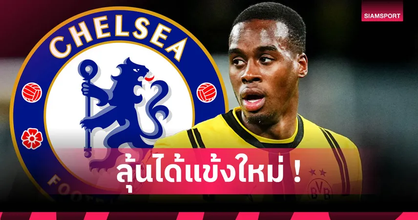 เจมี่ กิทเทนส์ ตกลงซบ เชลซี เซ็นยาว 7 ปี รอปิดดีลจาก ดอร์ทมุนด์
