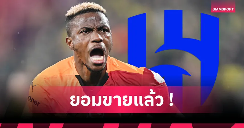 นาโปลี ตกลงขาย วิคเตอร์ โอซีเมน ให้ อัล ฮิลาล 75 ล้านยูโร เหลือรอตัวนักเตะ