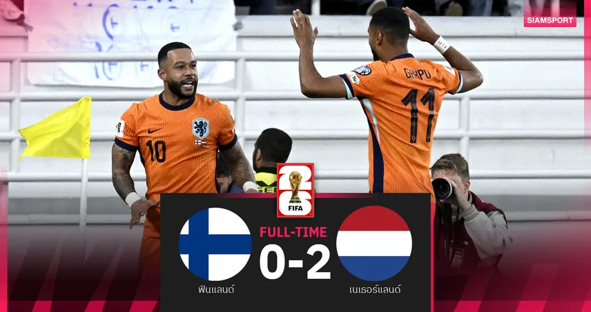 ผลบอล ฟินแลนด์ 0-2 เนเธอร์แลนด์ (7 มิ.ย. 68) : เดอปาย-ดุมฟรีส ยิงพาอัศวินสีส้มเฮคัดบอลโลก 2026