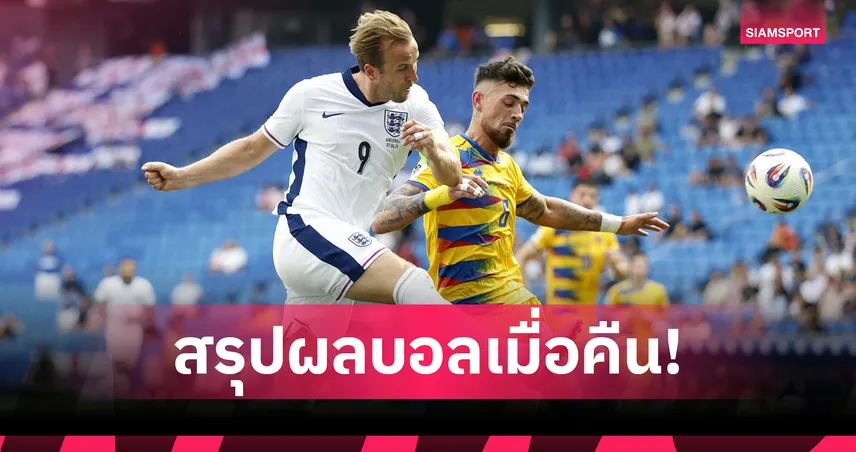 สรุปผลบอล : อังกฤษ เชือดหวิวเฮเฉียดฉิว-เนเธอร์แลนด์ ทุบนิ่ม