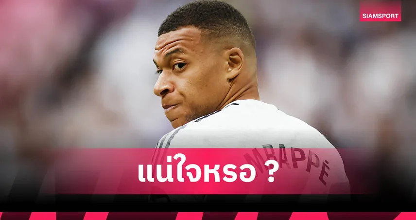 เอ็มบัปเป้ เดือด! สวนนักข่าวดูถูกไร้แชมป์กับเรอัล มาดริด ลั่นโหวตเดมเบเล่ซิวบัลลง ดอร์