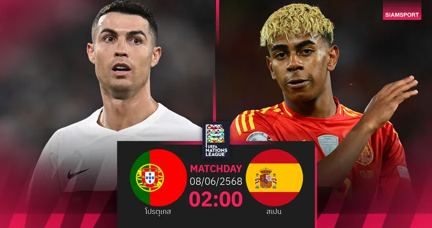 วิเคราะห์บอล โปรตุเกส พบ สเปน (8 มิ.ย. 68) : ชิงแชมป์เนชั่นส์ลีก ใครซิวสมัย 2
