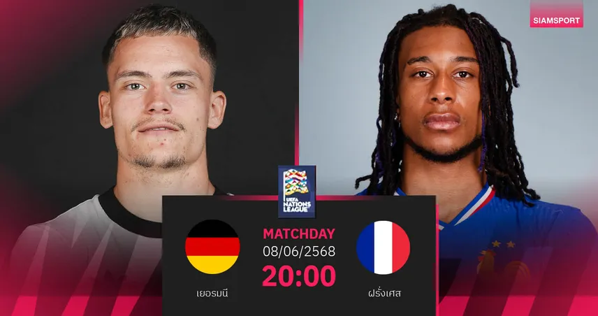 วิเคราะห์บอล เยอรมนี พบ ฝรั่งเศส (8 มิ.ย. 68) : ชิงที่ 3 ทีมแพ้ตัดเชือก