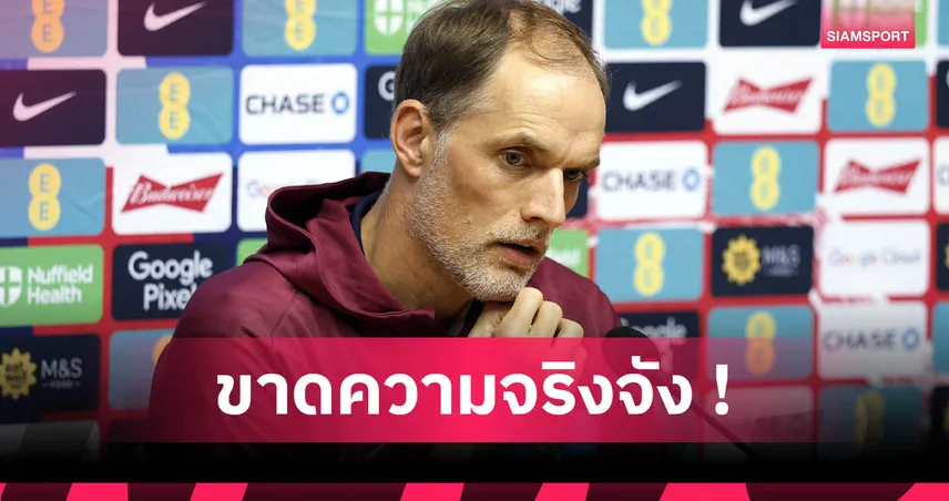  ทัศนคติแย่! ทูเคิ่ล ฉุนแข้งอังกฤษเล่นขาดความจริงจัง เกมเฉือนอันดอร์รา คัดบอลโลก 2026