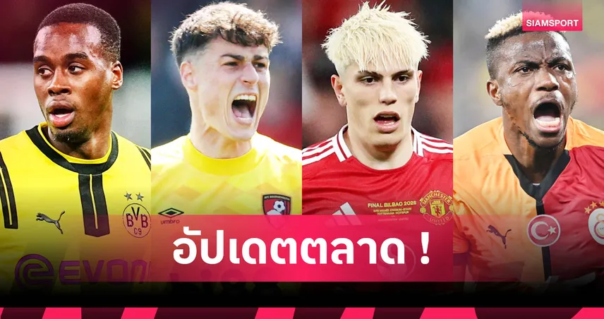 การ์นาโช่ ลาแมนยู, เชลซีลุ้นกิทเทนส์-อาร์เซน่อลจ่อคว้าเกปา : สรุปข่าวตลาดนักเตะ 8 มิ.ย. 68