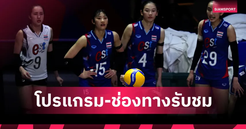 วอลเลย์บอลหญิงไทย พบ ฝรั่งเศส 8 มิ.ย. 2568 ถ่ายทอดสดกี่โมง ช่องไหนดูได้บ้าง เช็กที่นี่