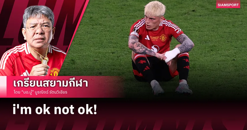 i'm ok not ok! เมื่อ อเลฮานโดร การ์นาโช่ กำลังหนี แมนยู
