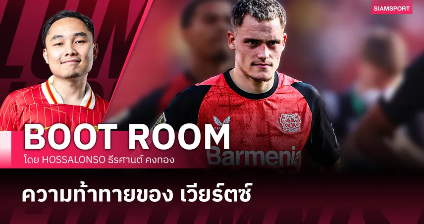 ความท้าทายของ เวียร์ตซ์ เมื่อย้ายมา ลิเวอร์พูล