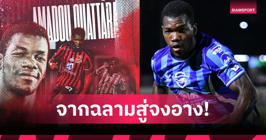 ขอนแก่น ยูไนเต็ด คว้า "อมาดู อ็อตตาร่า" เสริมแนวรุก ลุยศึกไทยลีก 2 ฤดูกาลใหม่