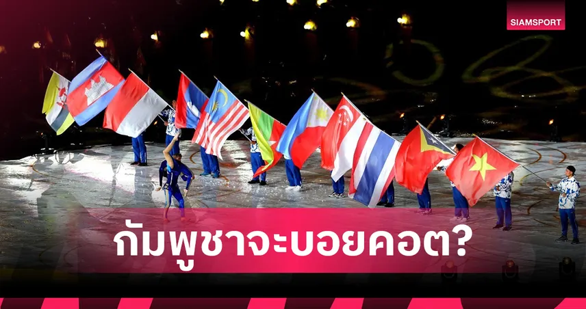 ชายแดนไทย-กัมพูชาตึงเครียด! จับตากัมพูชาจะบอยคอตซีเกมส์ 2025 ที่ไทยหรือไม่