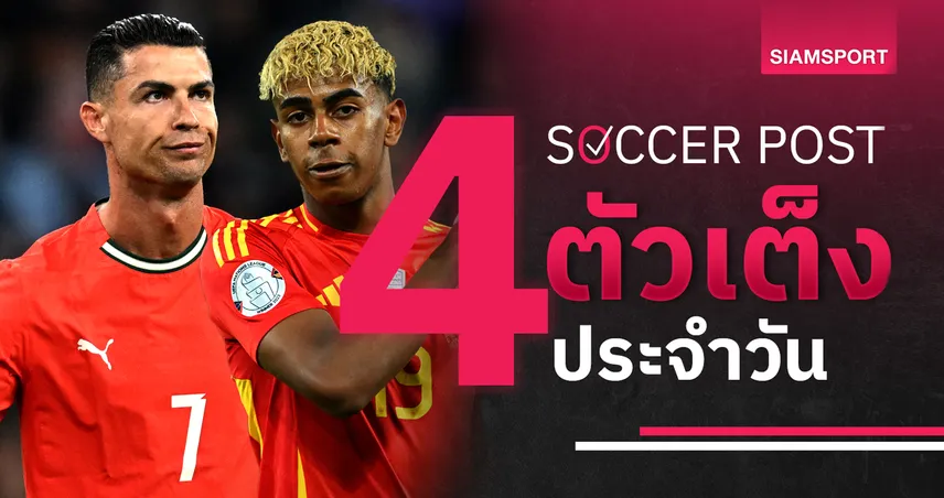 ชี้ 4 ตัวเต็งบอลน่าเชียร์ 8 มิ.ย. 68 : ทีเด็ดบอลวันนี้ สเปนดับฝันโปรตุเกส, ยิงกันมันส์คู่ชิงที่ 3