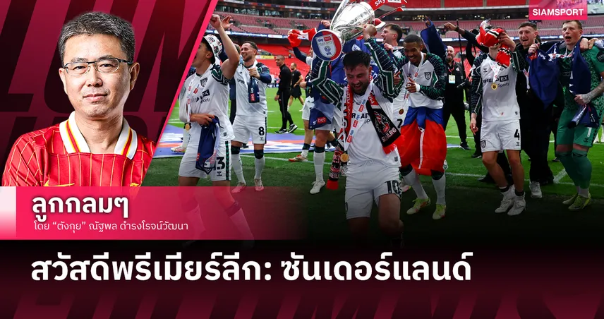 สวัสดีพรีเมียร์ลีก: ซันเดอร์แลนด์