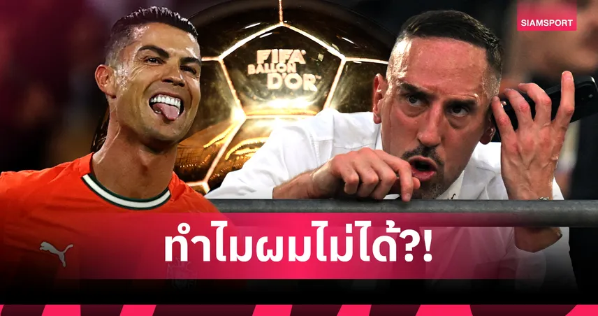 แล้วทำไมผมอดได้! ริเบรี่ สวน โรนัลโด้ หลังบอกคนชูแชมป์UCL ควรซิวบัลลง ดอร์