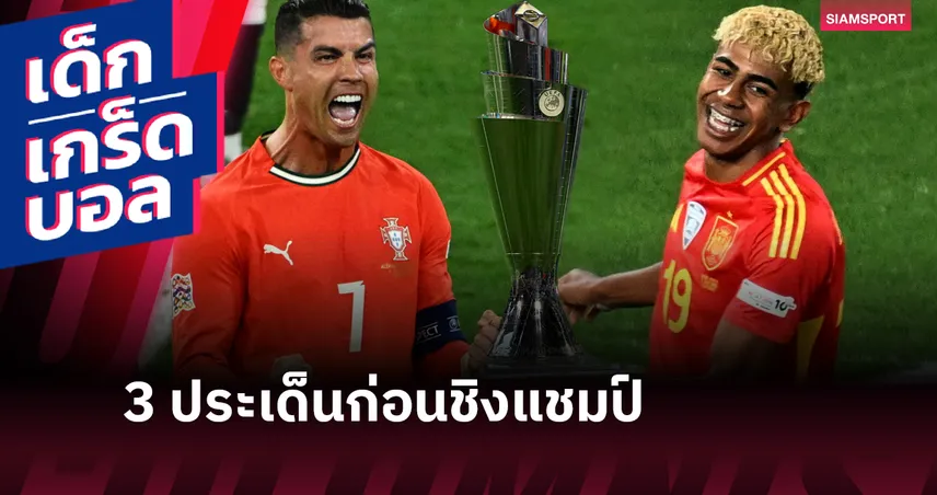 ดวลกันสนุก! เกร็ดก่อนเกม โปรตุเกส พบ สเปน ชิงเนชั่นส์ ลีก