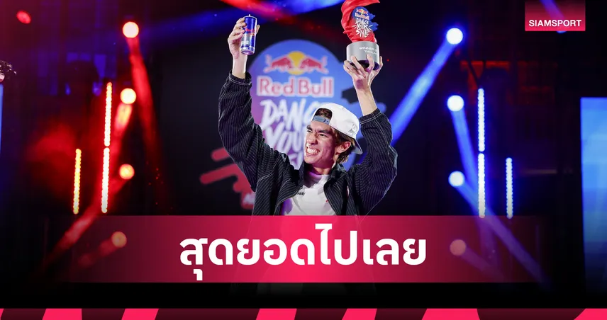 สเตฟานโนส ป้องกันแชมป์ Red Bull Dance Your Style เตรียมเป็นตัวแทนไทยไปลอสแองเจลิส 
