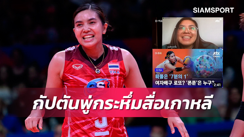 เห็นแล้วภูมิใจกับสาวไทย! สื่อตีโค้ชทีมดังเกาหลีเฮลั่นดราฟต์ "พรพรรณ"เข้าทีมสำเร็จ (มีคลิป)