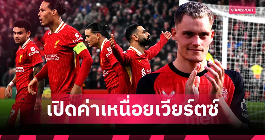 น้อยกว่า ซาลาห์ คนเดียว! สื่อดังแฉ ลิเวอร์พูล ทุ่มค่าเเหนื่อยก้อนโตเพื่อ เวียร์ตซ์