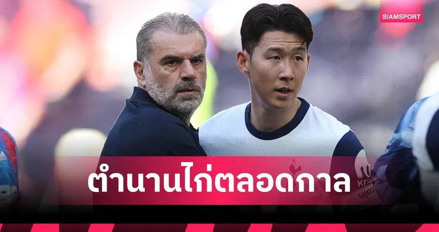 ตำนานไปตลอดกาล!ซน สรรเสริญ อังเก้ หลังโดน สเปอร์ส เด้ง