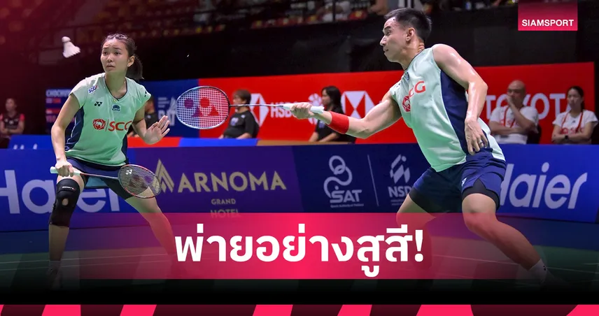 บาส-เฟม พ่ายคู่ฝรั่งเศส 2 เกมรวด จบรองแชมป์แบดมินตัน อินโดนีเซีย โอเพ่น 2025